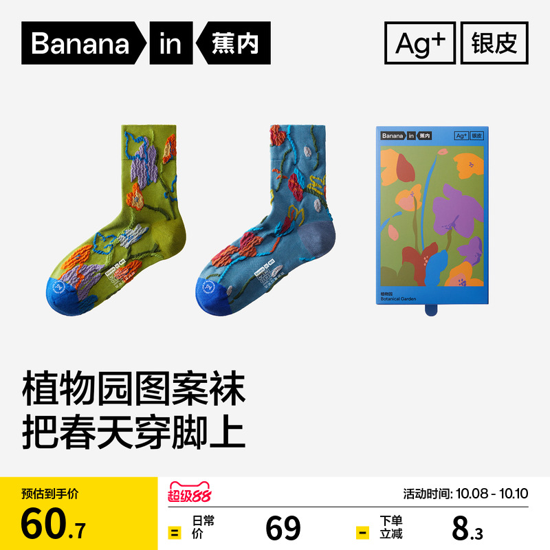 蕉内520Color植物园主题中筒袜