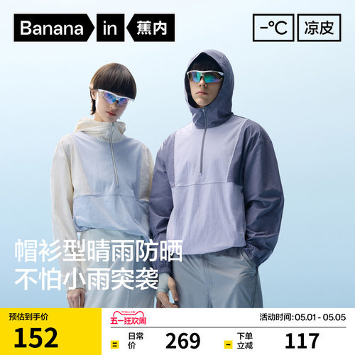 蕉内凉皮5系男女士半拉链防晒衣机能外套透气防泼水拼色防晒服
