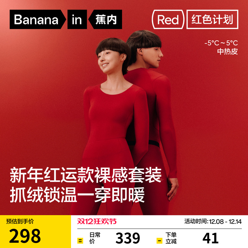 蕉内红色计划502++保暖套装情侣