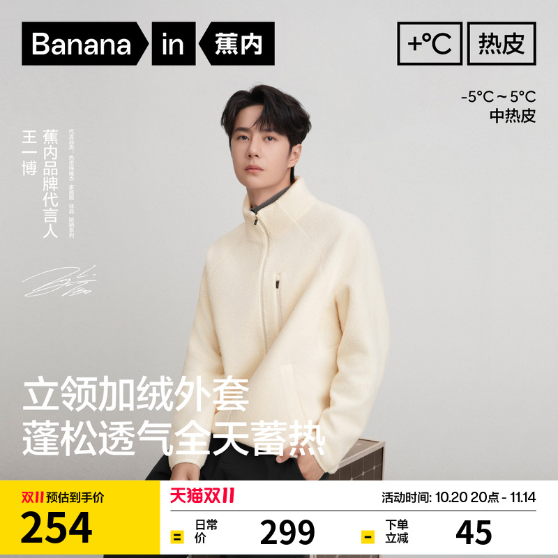 【王一博同款】蕉内热皮302++男士保暖透气摇粒绒立领机能外套