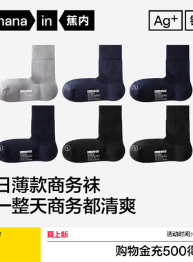 商务棉袜|蕉内银皮509S男士中筒袜黑色防臭袜子皮鞋袜西装袜长袜