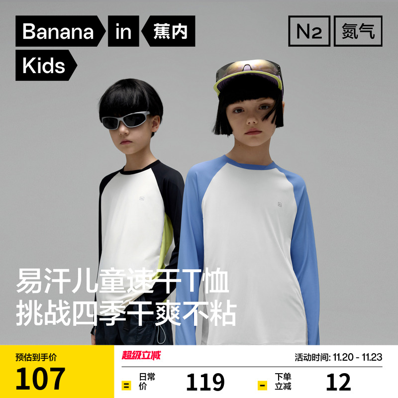 蕉内小氮气302Dry Pro儿童长袖T恤春秋男女童速干衣运动上衣拼色