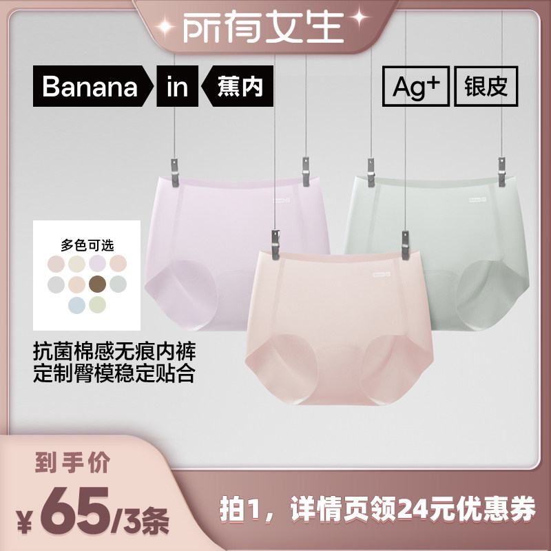 【所有女生直播间】蕉内银皮308Pro女士棉感无痕三角内裤