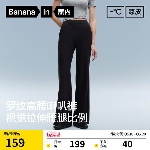 蕉内凉皮304Cool罗纹冰丝喇叭裤