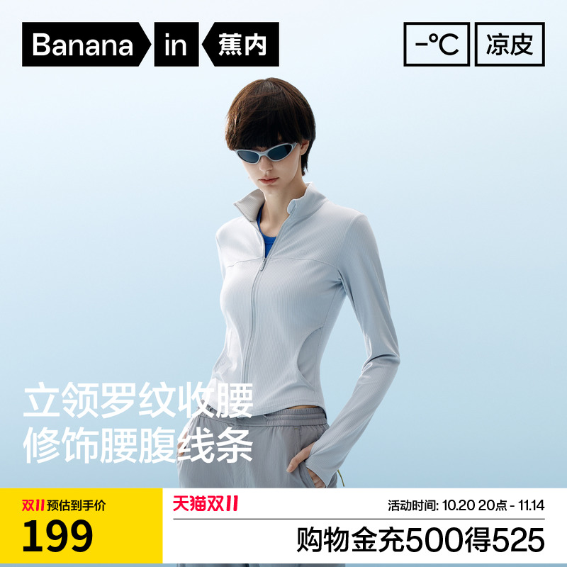 蕉内凉皮301UV女士修身立领防紫外线速干衣防晒服显瘦户外防晒衣