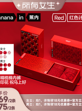【所有女生直播间】蕉内红色计划501Color男女士棉感印花内裤礼盒