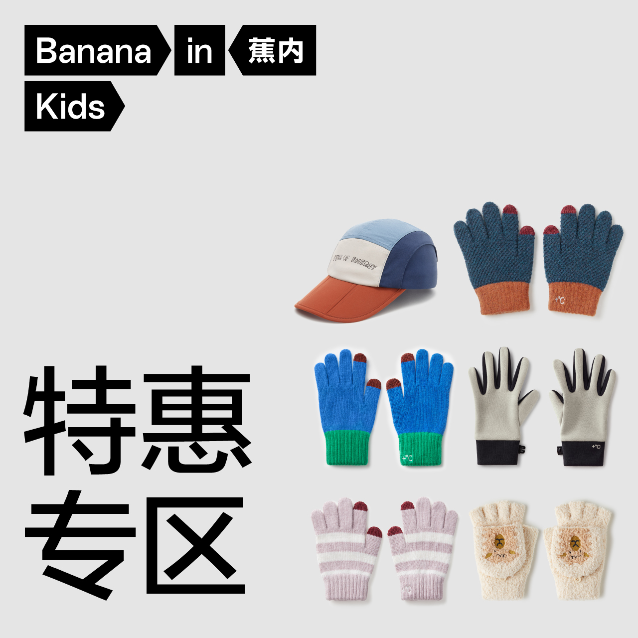 蕉内儿童服配手套帽子围巾