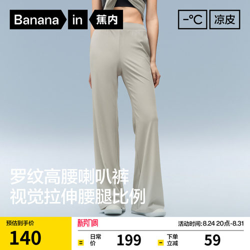 蕉内凉皮304Cool罗纹冰丝喇叭裤