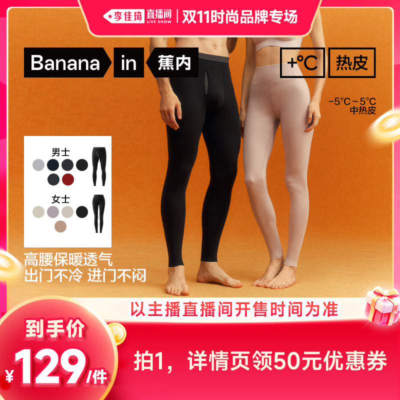 【李佳琦双11时尚节品牌专场】蕉内热皮502++男女士保暖裤
