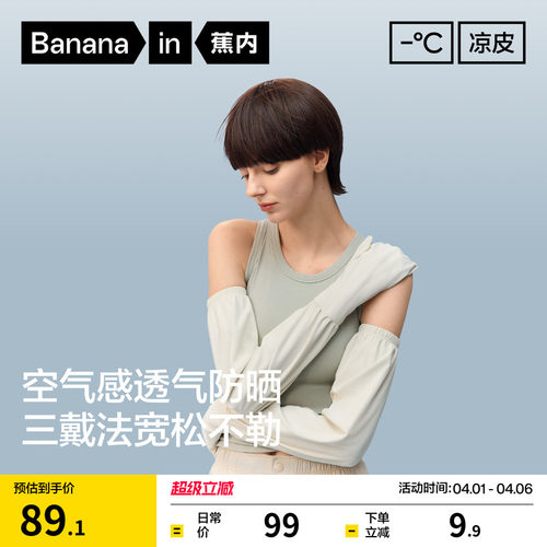 蕉内凉皮503女士冰丝防晒袖套