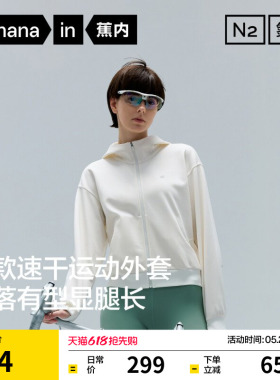 蕉内氮气302Dry女士速干吸湿排汗连帽短款运动外套女26早春薄外套