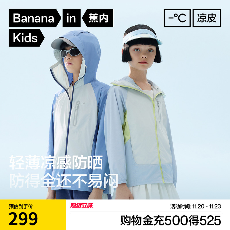 蕉内小凉皮502UVPro儿童防晒衣