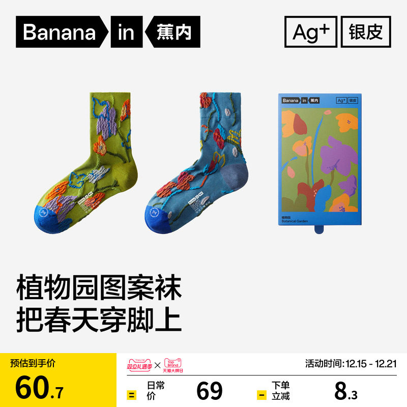 蕉内520Color植物园主题中筒袜