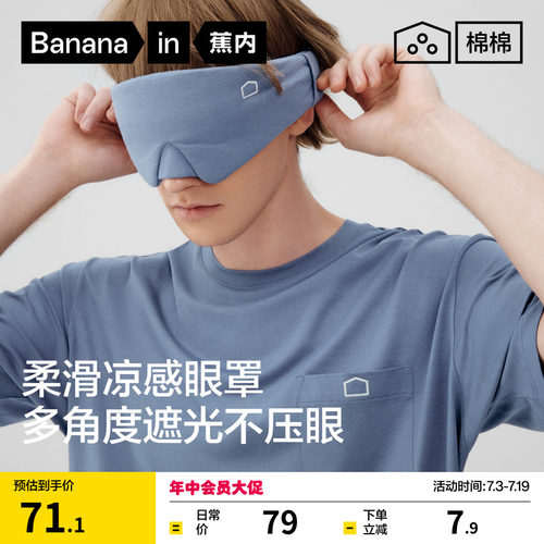 棉棉506S凉感棉莫睡眠眼罩