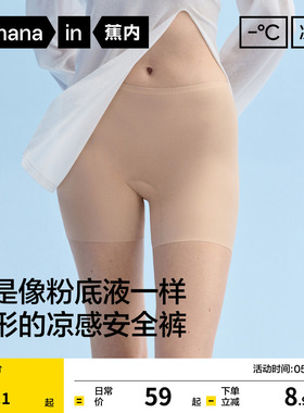 蕉内凉皮509CA女士内裤安全裤二合一冰丝无痕隐形透气打底裤女