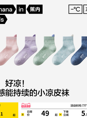 3双|蕉内小凉皮302Cool儿童袜子网眼凉感短筒袜男女童春夏薄款