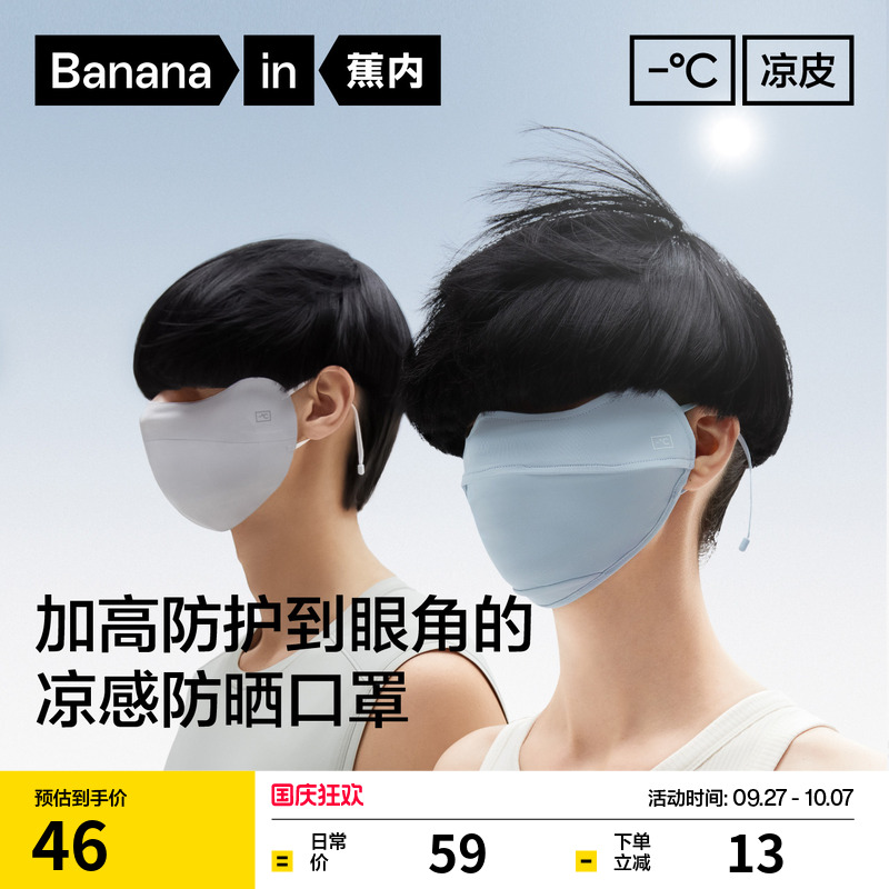 蕉内凉皮302UV防防晒口罩