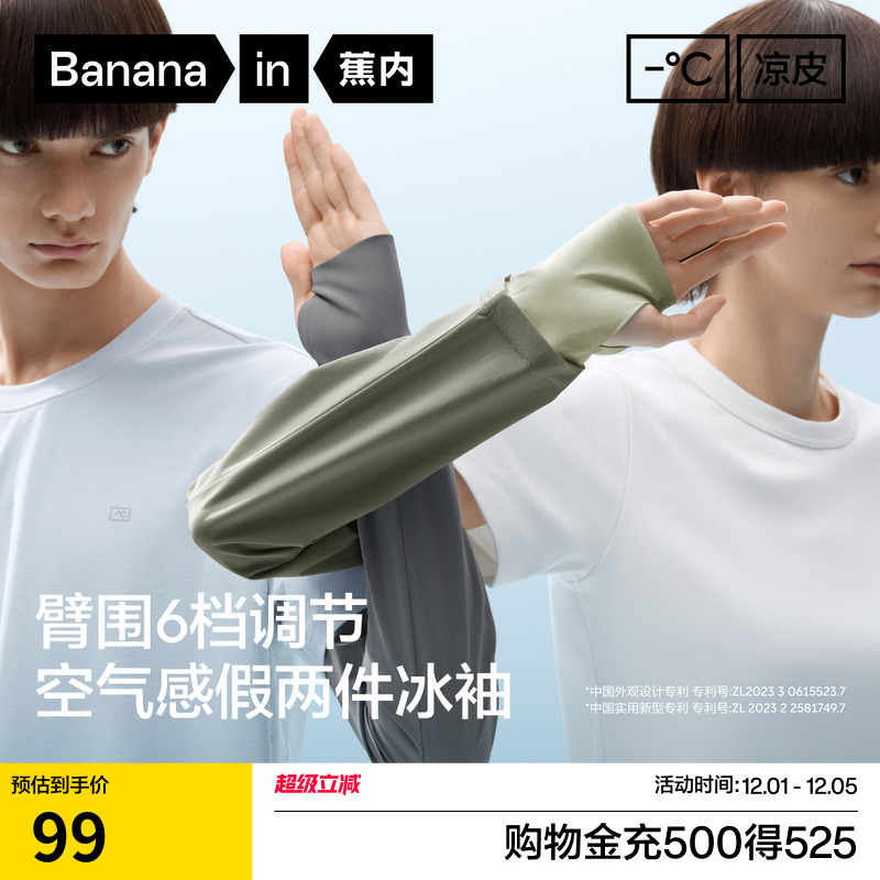 蕉内凉皮502UVPro男女同款冰袖