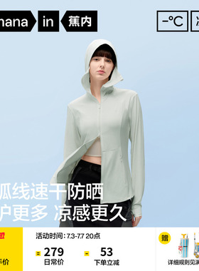 蕉内凉皮302UV Pro女士防晒衣透气修身速干防晒服女款凉感薄外套