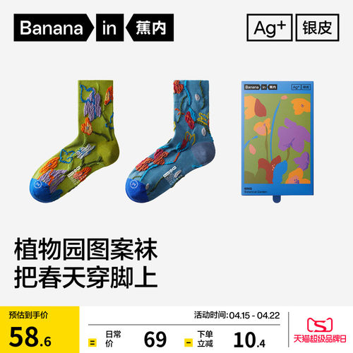 蕉内520Color植物园主题中筒袜