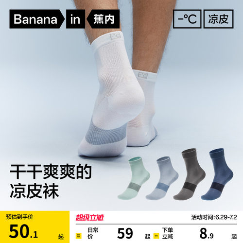 蕉内凉皮男士吸汗防臭运动袜子