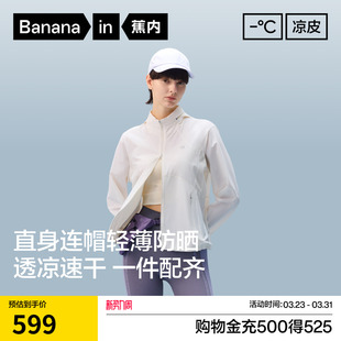 蕉内凉皮702UV Air女士透气可收纳连帽立领轻量防晒衣凉感防晒服
