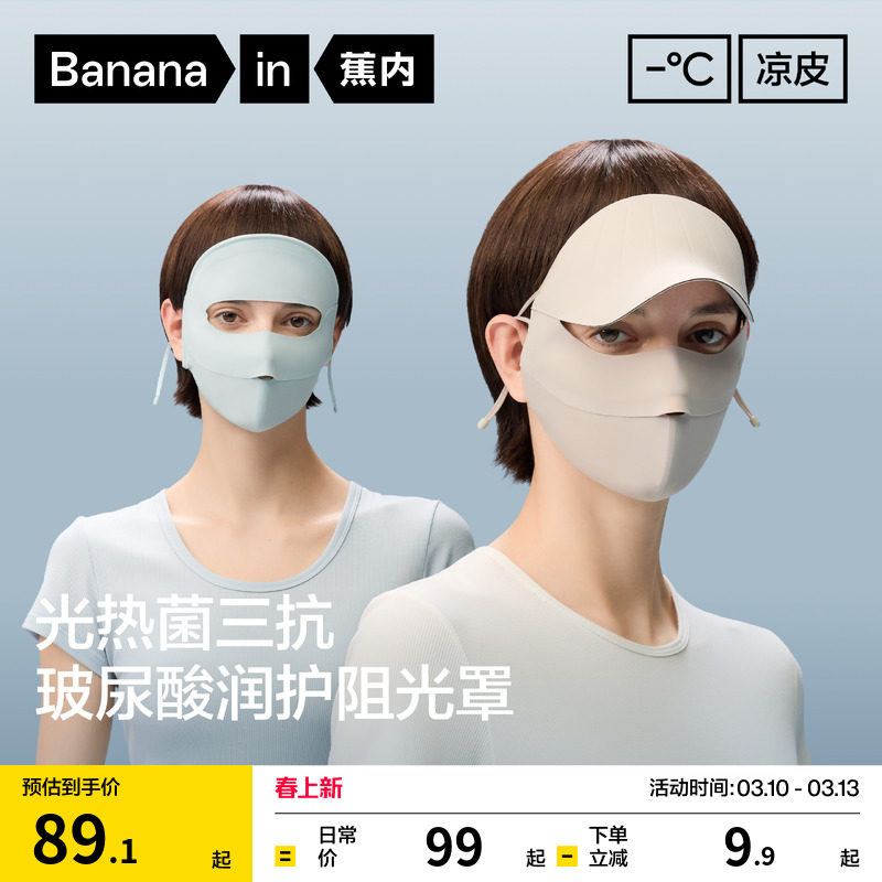 蕉内凉皮502UV女士防晒润护防护面罩冰丝凉感脸基尼骑行防晒口罩