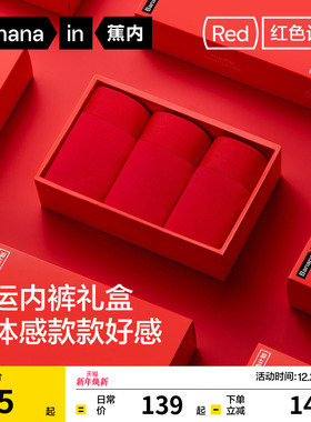 礼盒|蕉内红色计划5系莫代尔纯棉男士内裤女士袜子短裤本命年结婚
