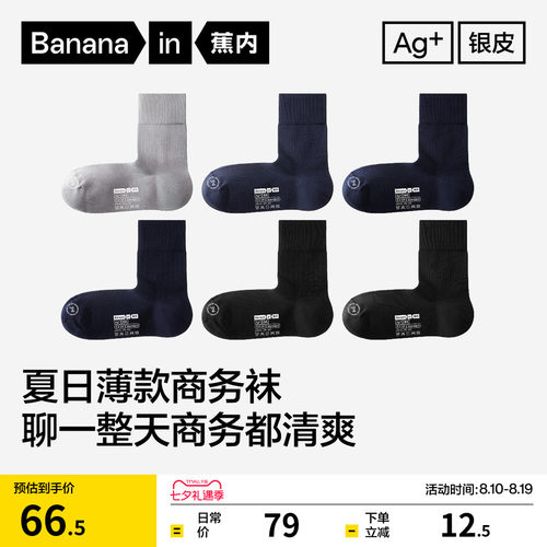 蕉内银皮509S男士夏季防臭商务袜