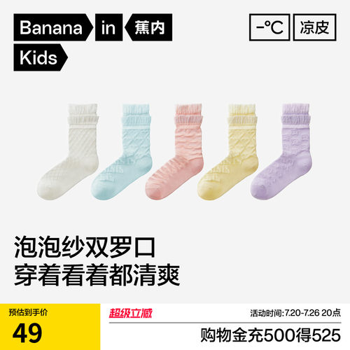 蕉内小凉皮301CoolAir女童袜子