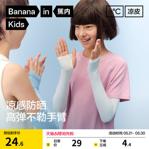 蕉内凉皮3系儿童防晒冰袖凉感