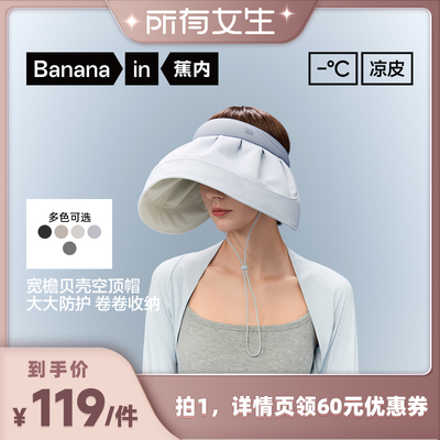 【所有女生直播间】蕉内凉皮302UV女士防晒贝壳空顶帽