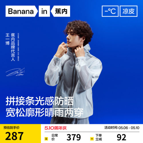【王一博同款】蕉内凉皮502UV男女同款防晒衣机能轻薄户外外套男