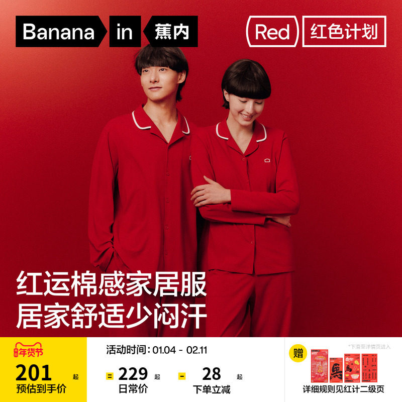 蕉内红色计划301Home女款家居服纯棉男本命年马年冬结婚情侣睡衣,淘宝优惠券,粉丝福利购,淘宝优惠卷