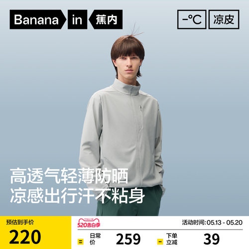 蕉内凉皮302UV Air男士透气立领夹克轻量防晒衣透气速干防晒服