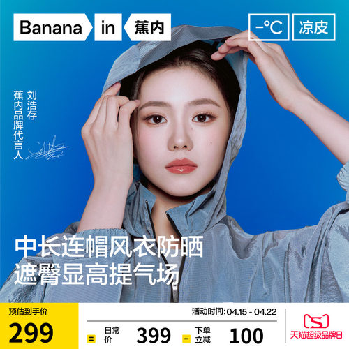 蕉内凉皮503UV女士中长款防晒衣