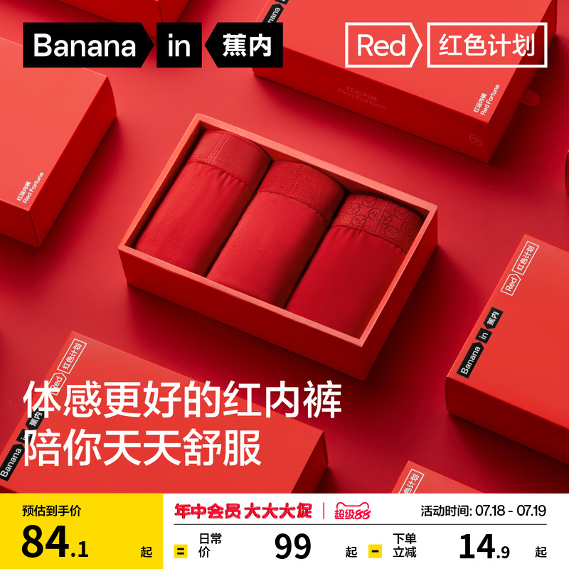 蕉内5系红色计划情侣内裤