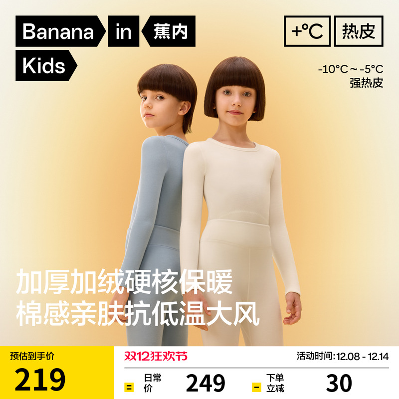 蕉内小热皮303+++儿童保暖套装
