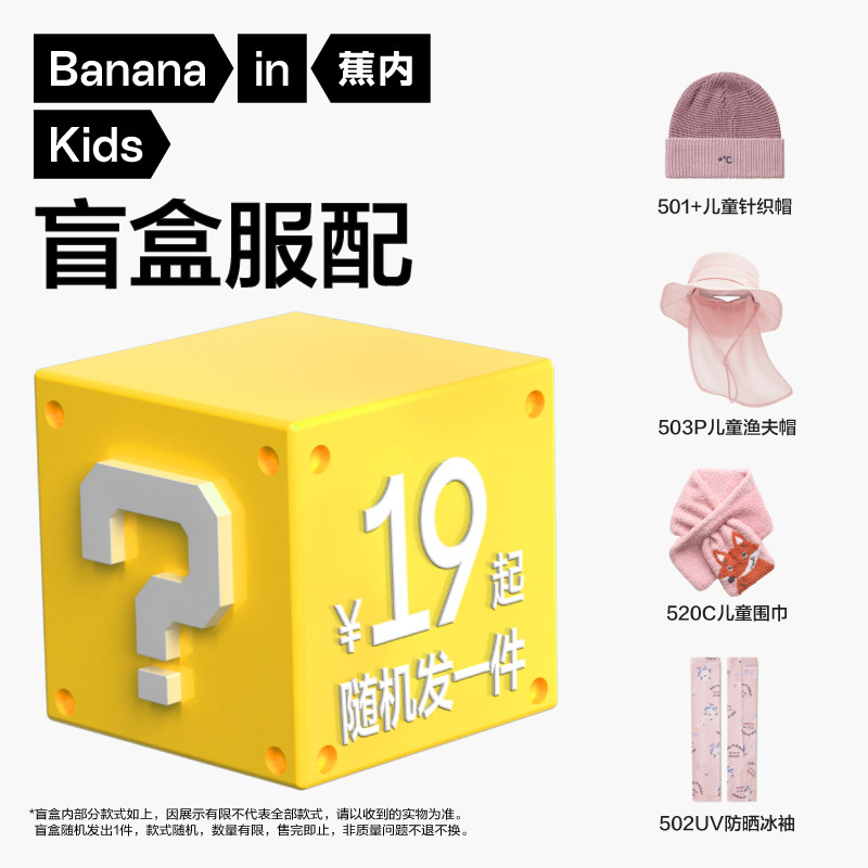 蕉内儿童帽子围巾男女童秋冬服配盲盒（随机发1件）,童装/婴儿装/亲子装,帽子,淘宝优惠券,粉丝福利购,淘宝优惠卷
