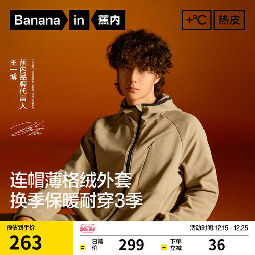 【王一博同款】蕉内热皮302+男士锁温抓绒连帽机能外套保暖上衣