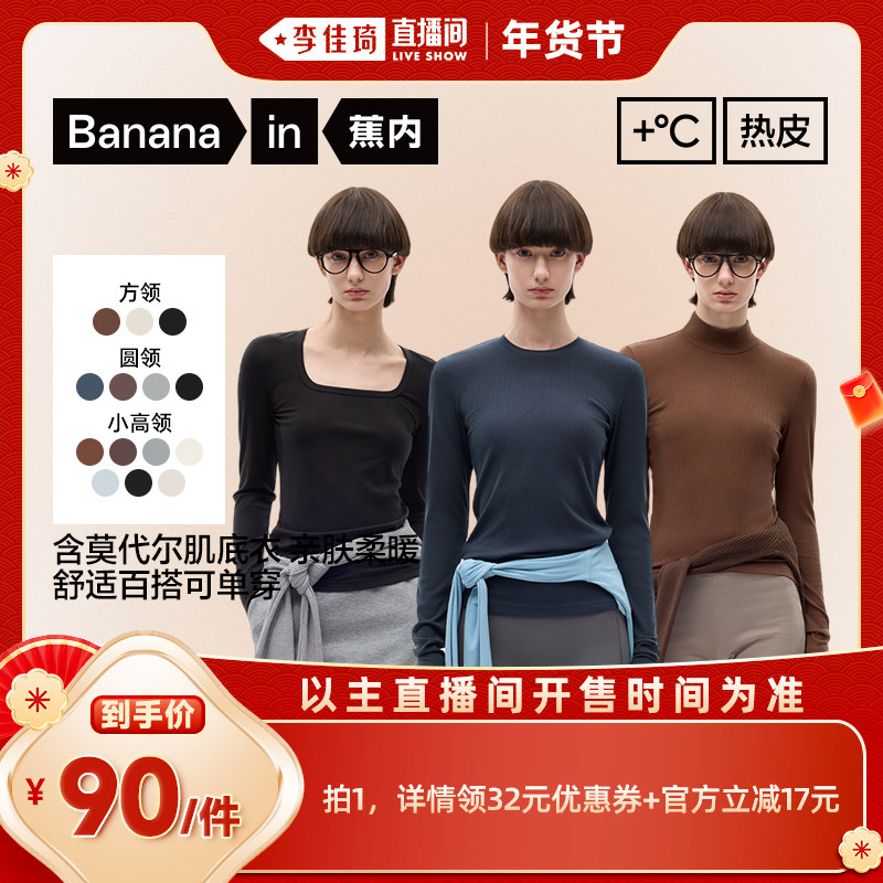 【李佳琦零食节&amp;年夜饭专场】蕉内热皮501+女士莫代尔肌底衣