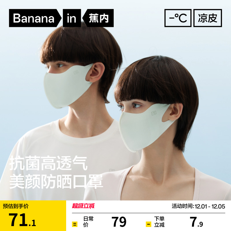蕉内凉皮502UVAir防晒口罩男女