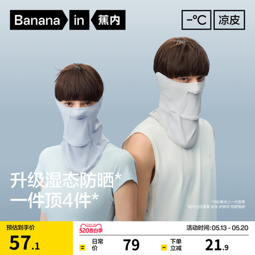 蕉内凉皮303UV冰丝防晒护颈面罩