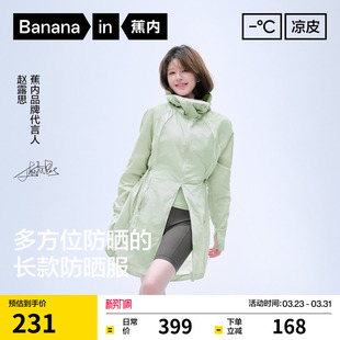 外套透气速干防晒服 蕉内凉皮5系女士防晒衣中长款 赵露思同款