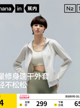 【刘浩存同款】蕉内301Dry女款速干修身上衣薄外套26早春运动外套