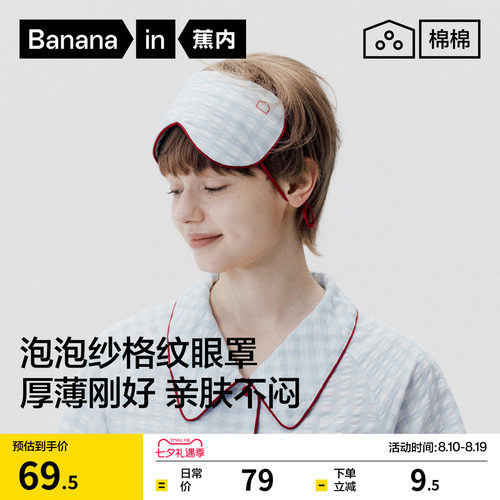 蕉内棉棉520Home超级市场眼罩