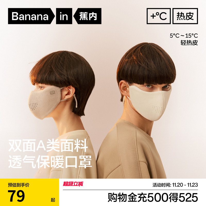 蕉内热皮302+男女同款保暖口罩