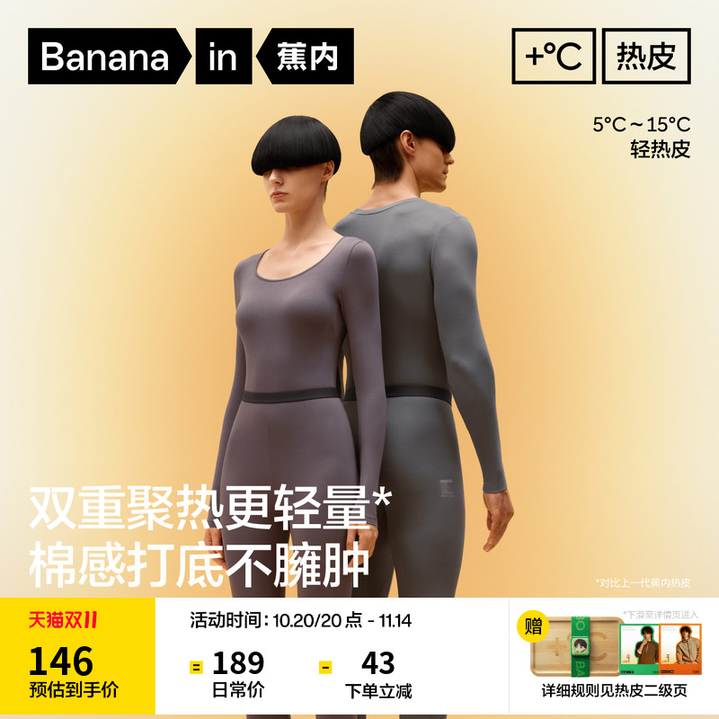 蕉内热皮301+保暖套装男女士
