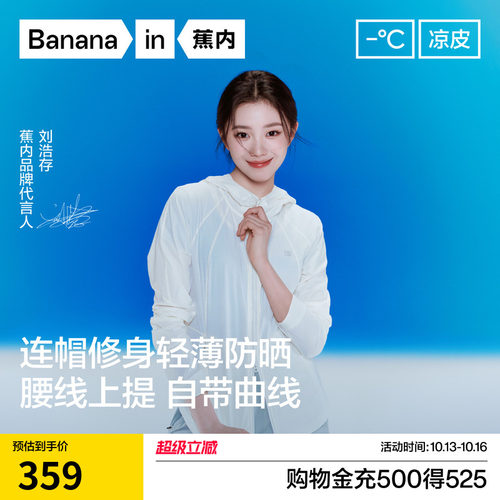 明星同款蕉内501UVAir防晒衣