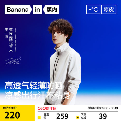 【王一博同款】蕉内凉皮302UV Air男士防晒衣速干透气立领夹克男